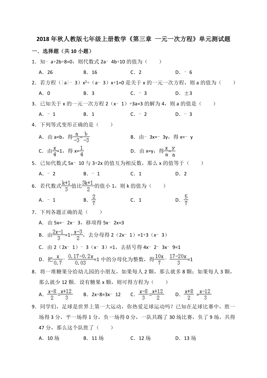 人教版七年级上《第三章一元一次方程》单元测试题含答案解析.doc_第1页