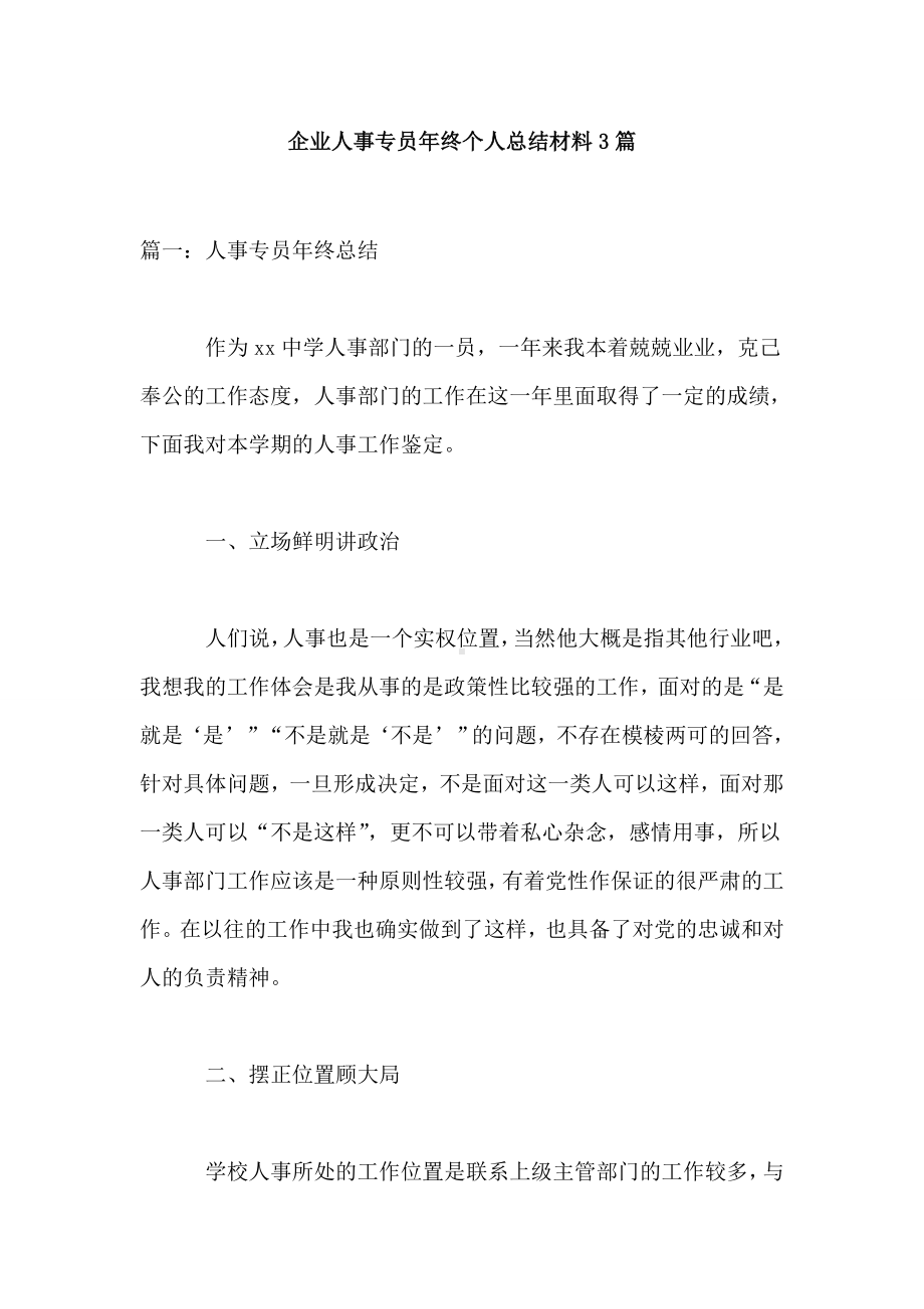 企业人事专员年终个人总结材料3篇.doc_第1页