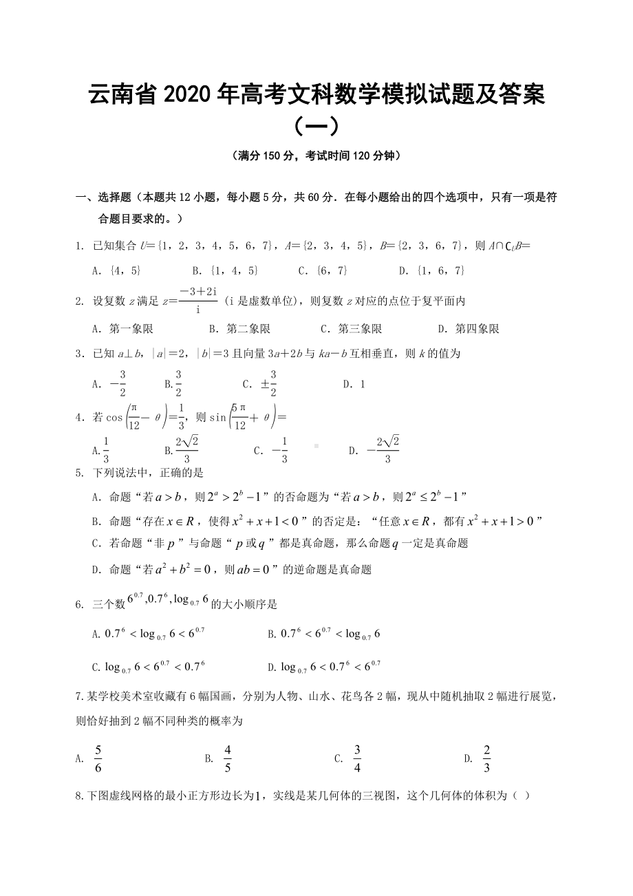 云南省2020年高考文科数学模拟试题及答案(一).doc_第1页