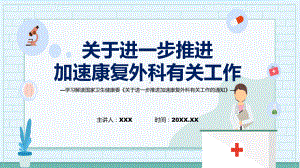 学习解读2023年关于进一步推进加速康复外科有关工作课件.pptx