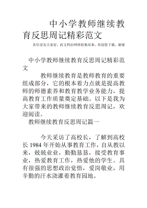 中小学教师继续教育反思周记精彩范文.doc