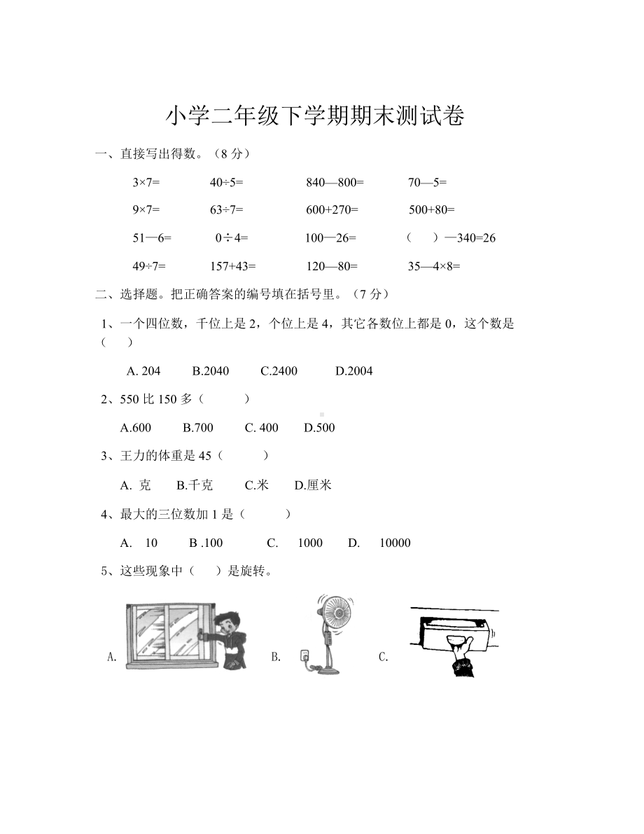 人教版小学二年级下学期期末测试卷.docx_第1页