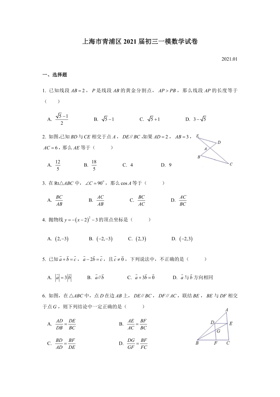 上海市青浦区2021届初三一模数学试卷.docx_第1页