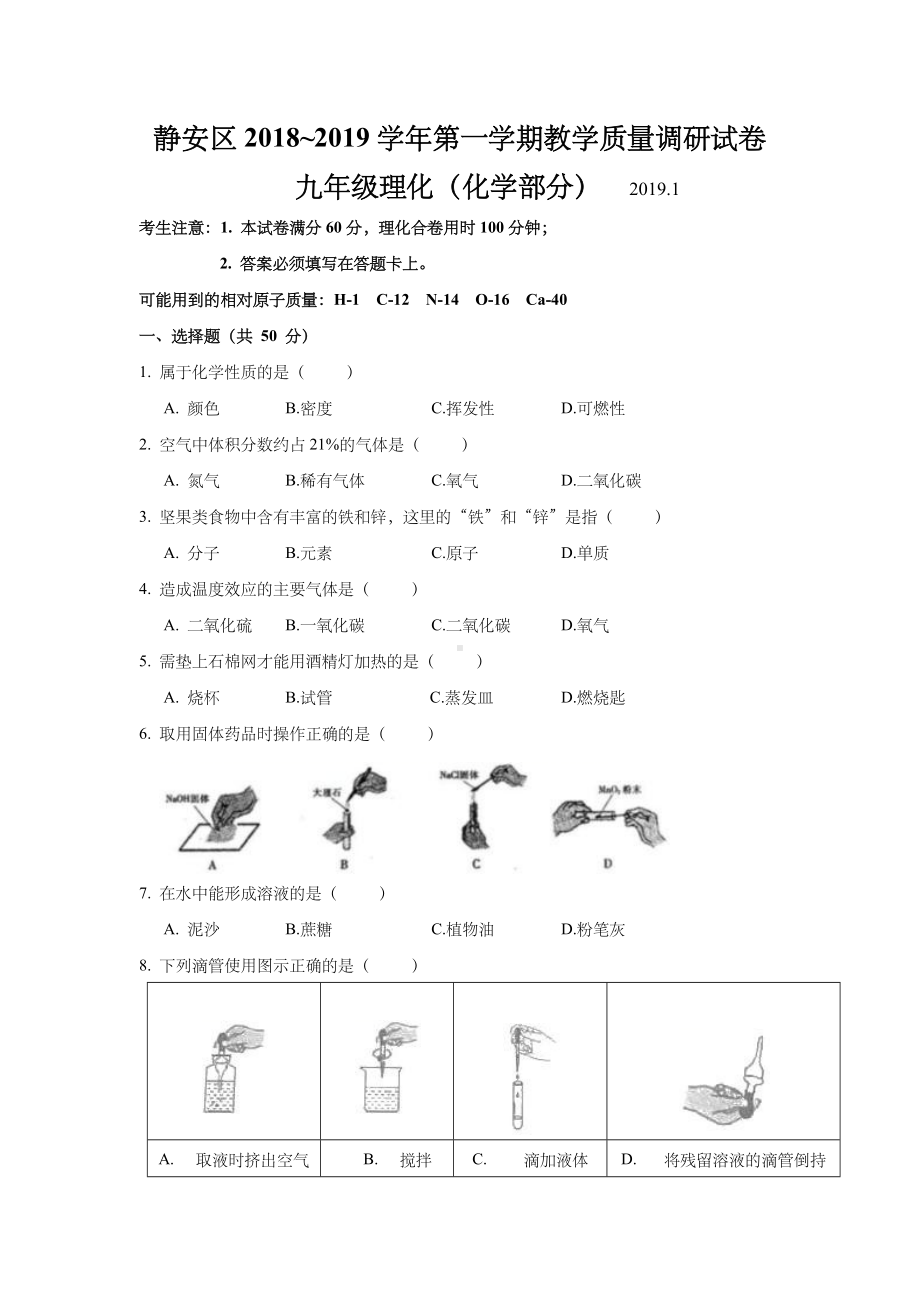 上海市静安区2019届九年级上学期期末(一模)质量调研化学试题及答案(word版).docx_第1页