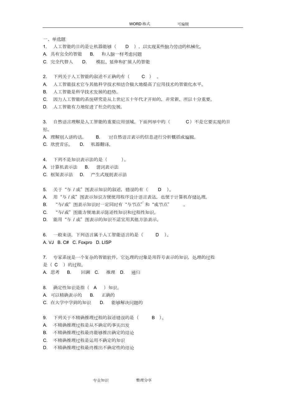 人工智能复习试题和答案及解析.doc_第1页