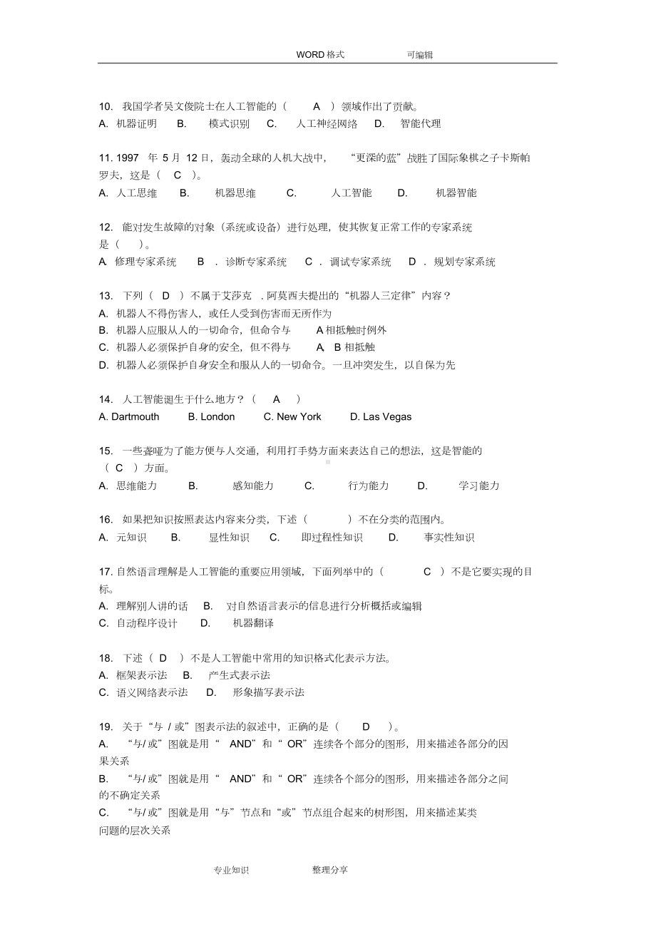 人工智能复习试题和答案及解析.doc_第2页