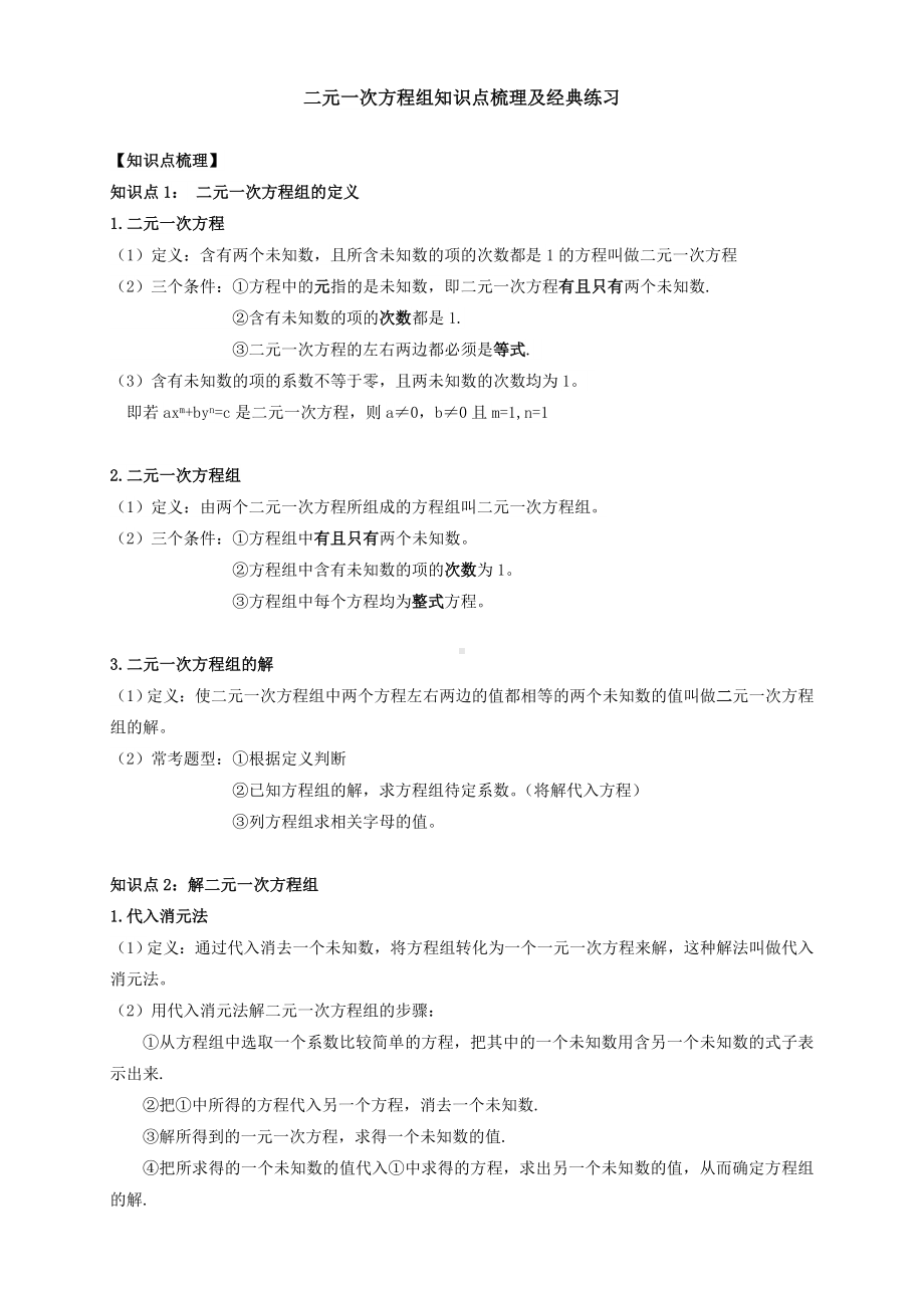 二元一次方程组知识点汇总及练习(超详细).doc_第1页