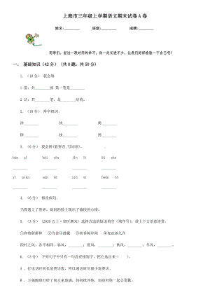 上海市三年级上学期语文期末试卷A卷.doc