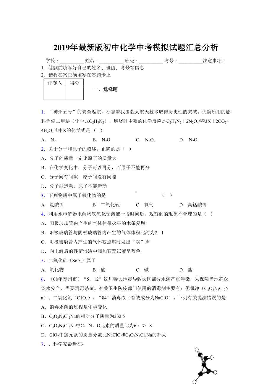 2019年最新版初中化学中考模拟试题汇总分析977079.doc_第1页