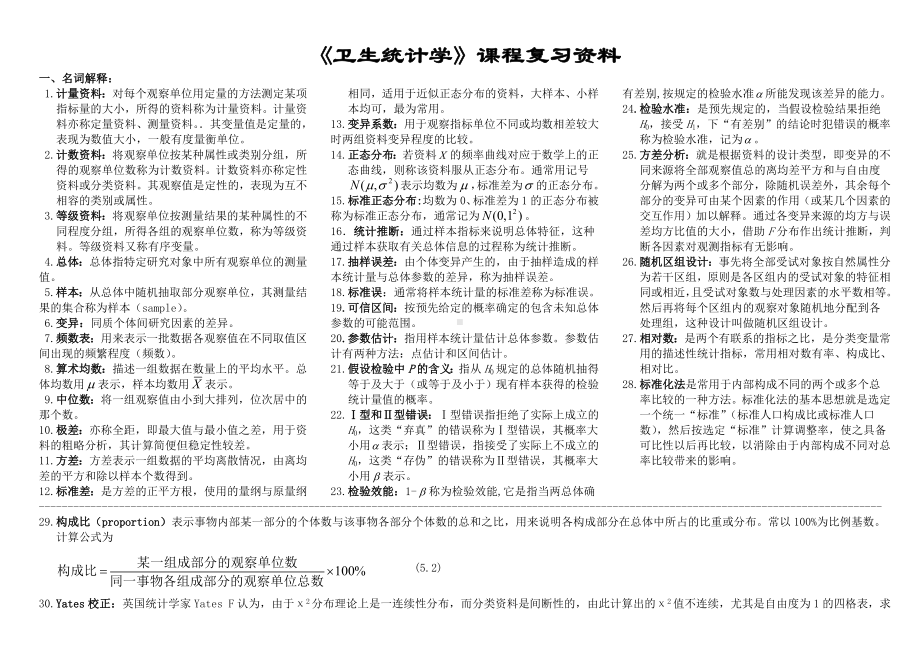 《卫生统计学》课程复习资料汇总.doc_第1页