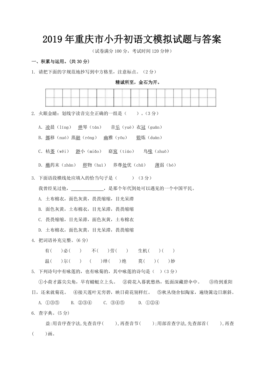 2019年重庆市小升初语文模拟试题与答案.doc_第1页