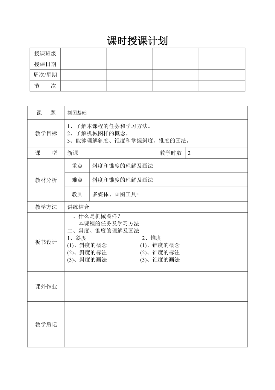 (完整版)机械制图教案(全).doc_第1页