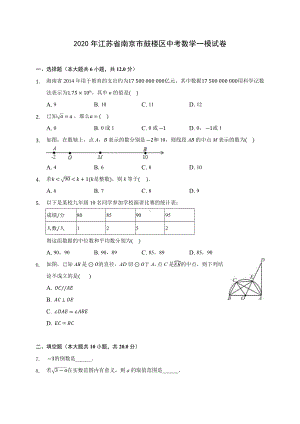 2020年江苏省南京市鼓楼区中考数学一模试卷-(含解析).docx