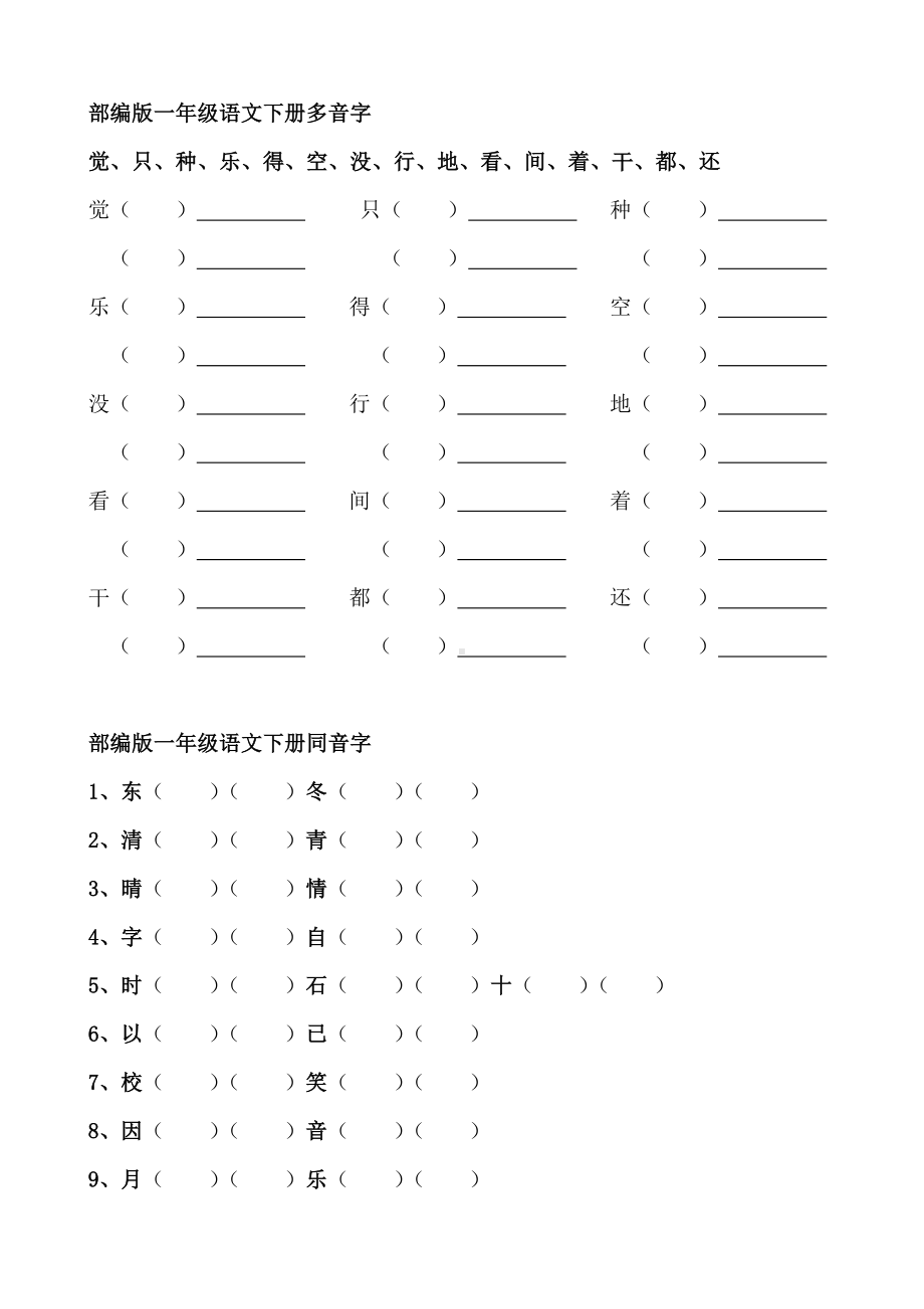 (完整版)部编版一年级语文下册归类复习.doc_第1页