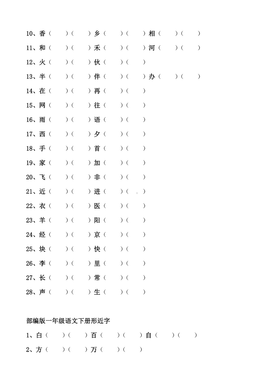 (完整版)部编版一年级语文下册归类复习.doc_第2页