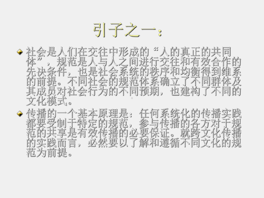 《跨文化传播学导论》课件第六讲 文化的规范体系.ppt_第2页