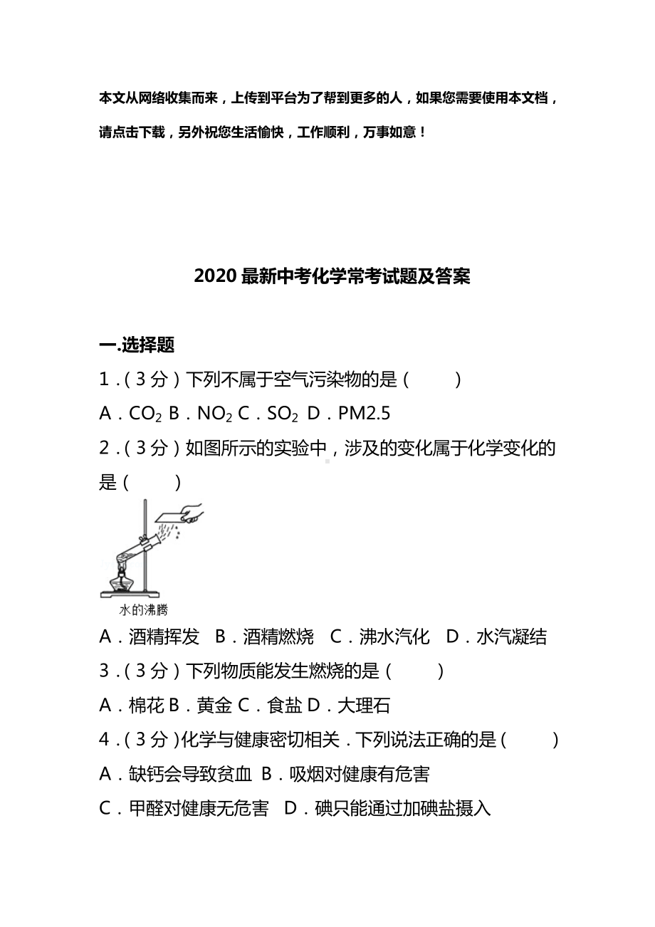 2020最新中考化学常考试题及答案.doc_第1页