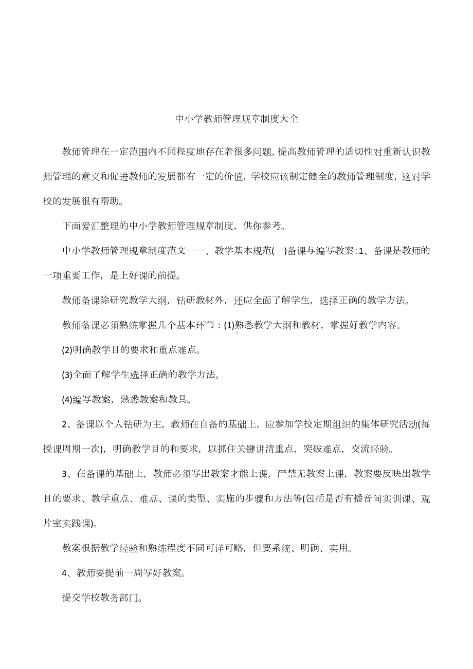 中小学教师管理规章制度大全.docx_第1页