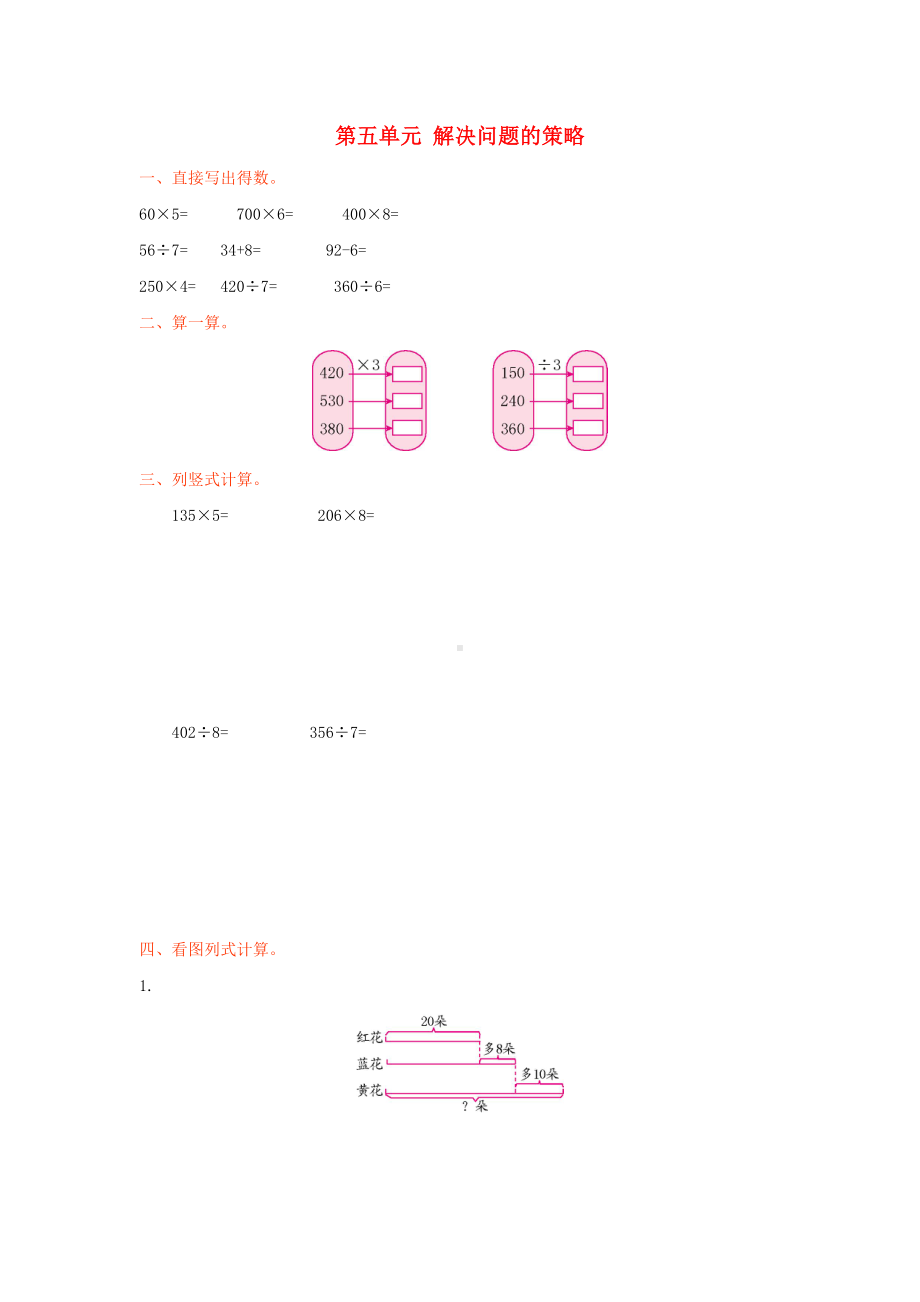 三年级数学上册-第五单元-解决问题的策略测试卷-苏教版1.doc_第1页