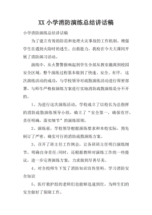 XX小学消防演练总结讲话稿.docx