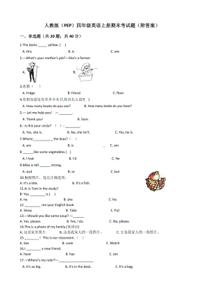 人教版(PEP)四年级英语上册期末考试题(附答案).docx