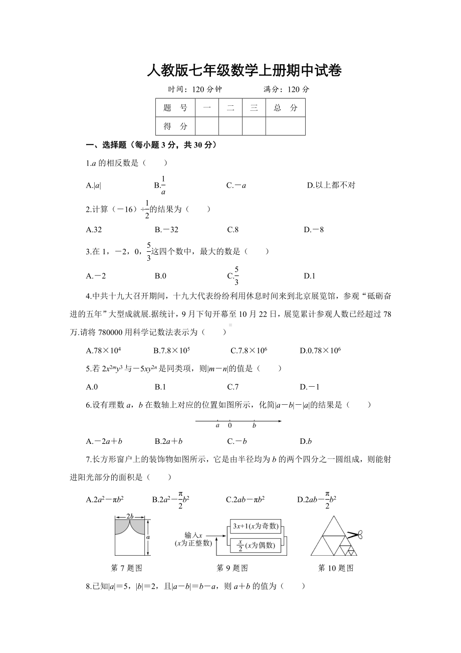 人教版七年级数学上册期中试卷及答案.doc_第1页