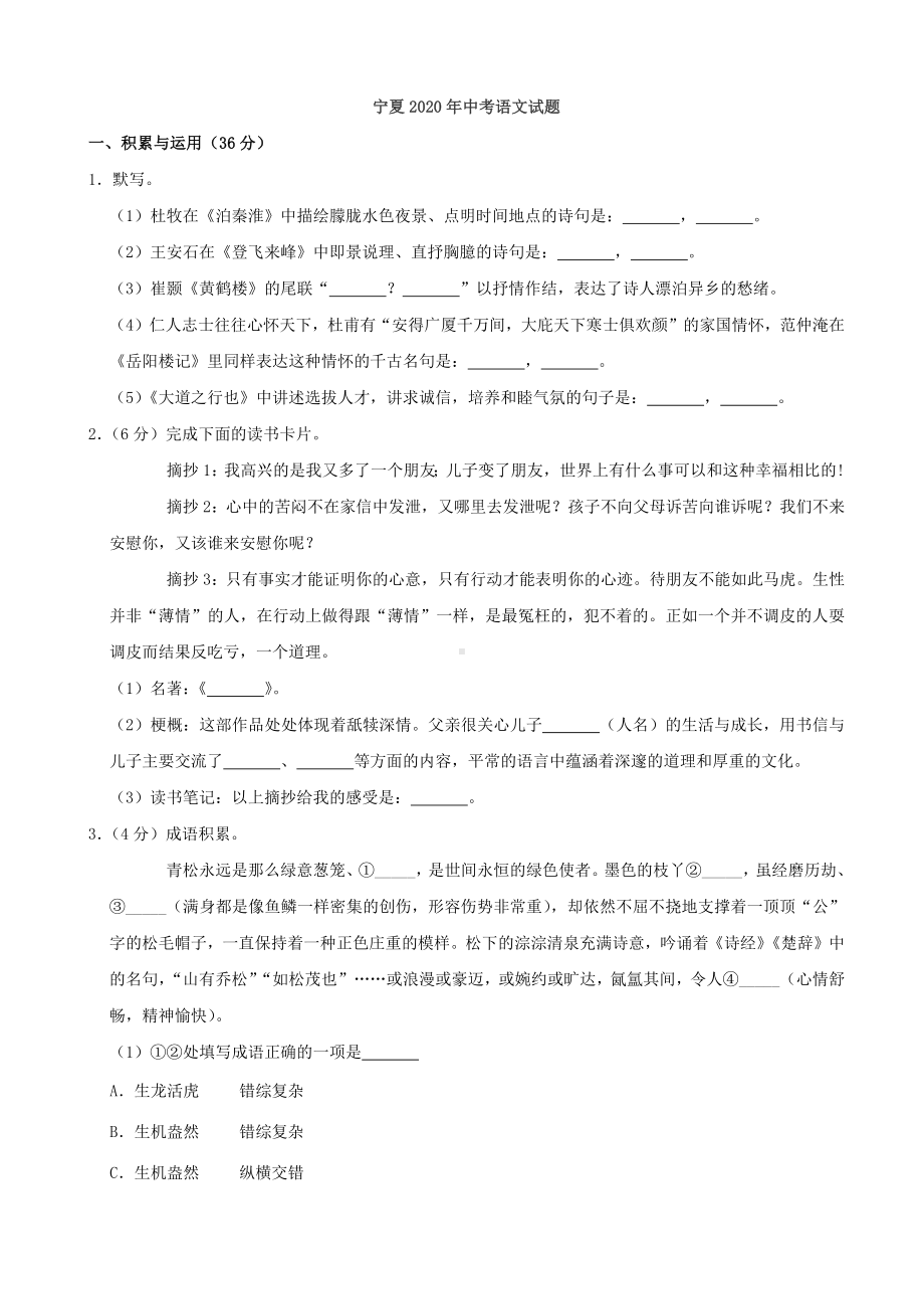 2020年宁夏省中考语文试题及答案.docx_第1页