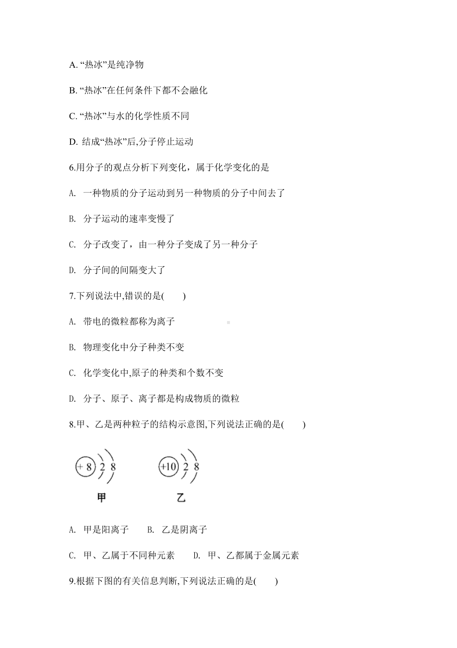 人教版九年级上册化学物质构成的奥秘单元试题.docx_第2页