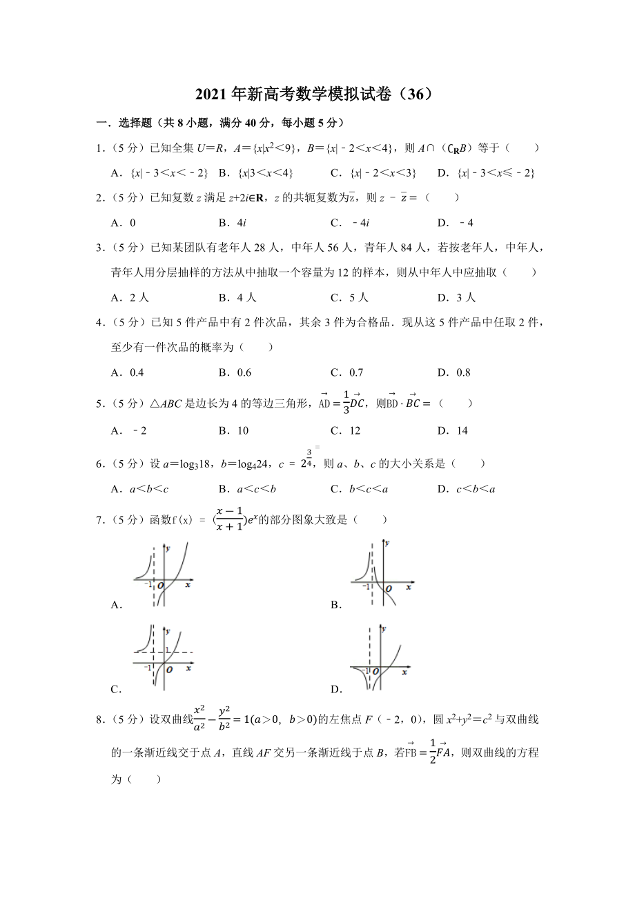 2021年新高考数学模拟试卷(36).docx_第1页