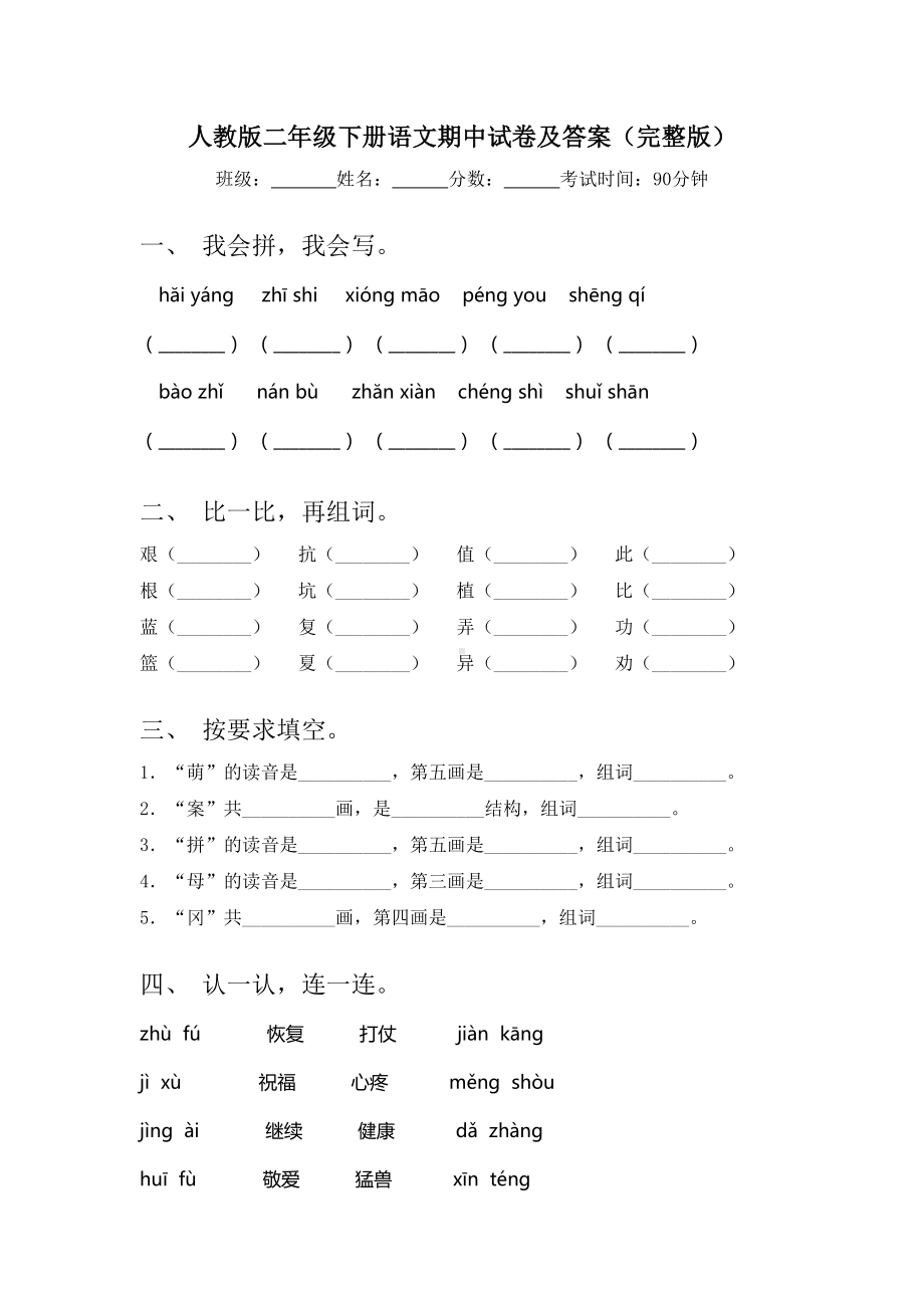 人教版二年级下册语文期中试卷及答案(完整版).doc_第1页