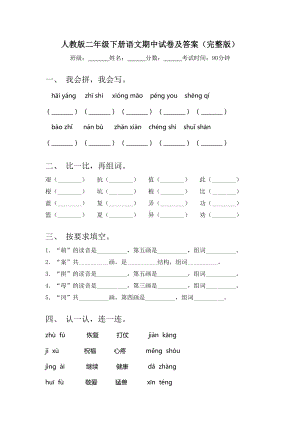 人教版二年级下册语文期中试卷及答案(完整版).doc