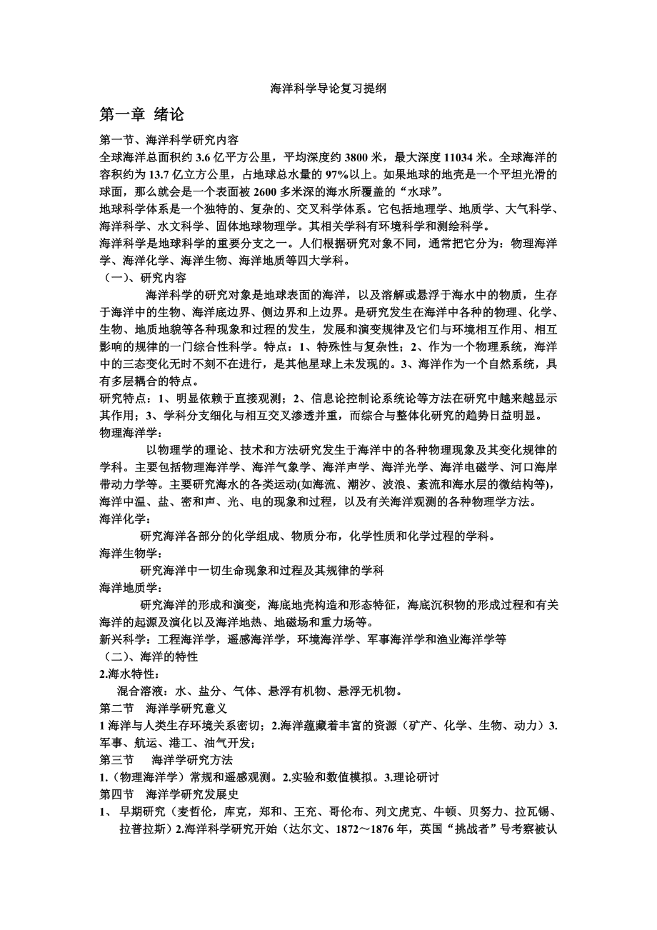 (完整版)海洋科学导论复习提纲汇总.doc_第1页