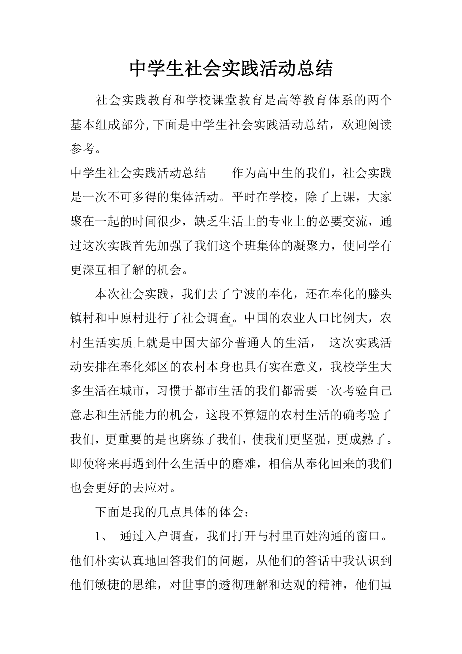 中学生社会实践活动总结.docx_第1页