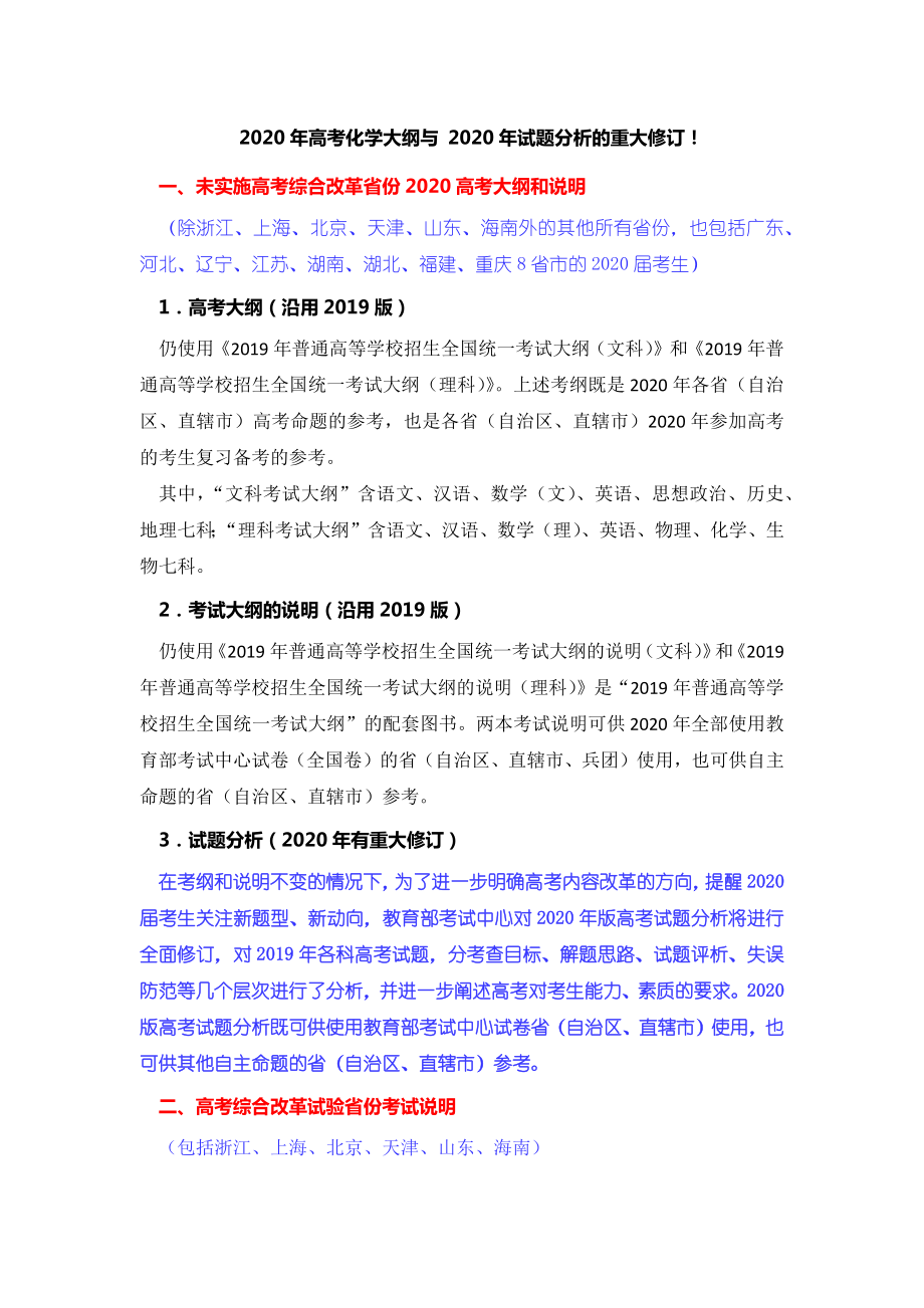 2020年高考化学大纲与-2020年试题分析的重大修订.docx_第1页