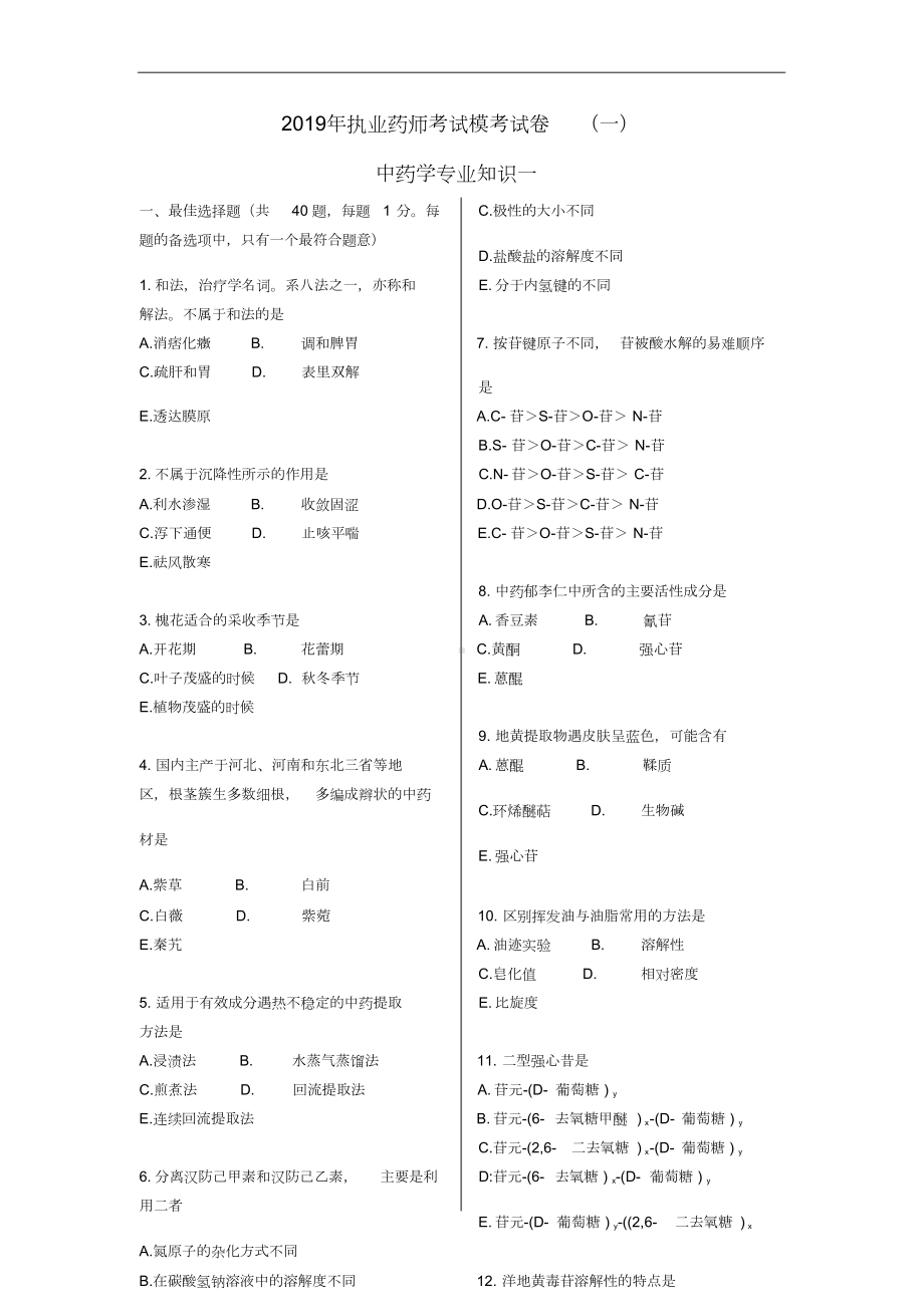 2019年执业药师考试中药学专业知识一模似试题及答案第1套课件.doc_第1页