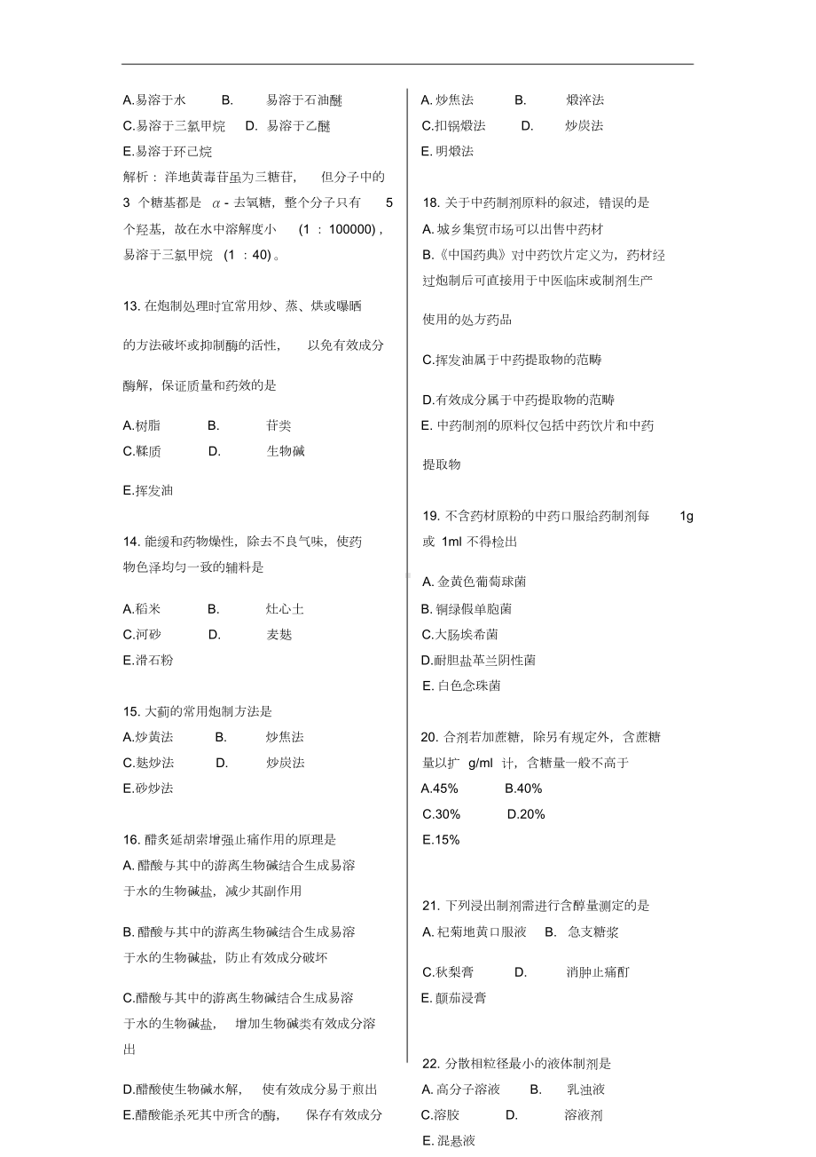 2019年执业药师考试中药学专业知识一模似试题及答案第1套课件.doc_第3页