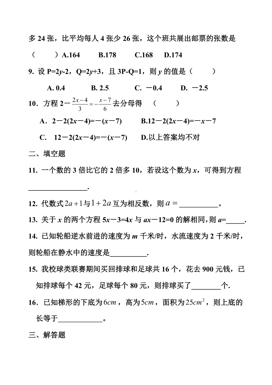 人教版七年级第三章一元一次方程单元测试题(基础题).doc_第2页