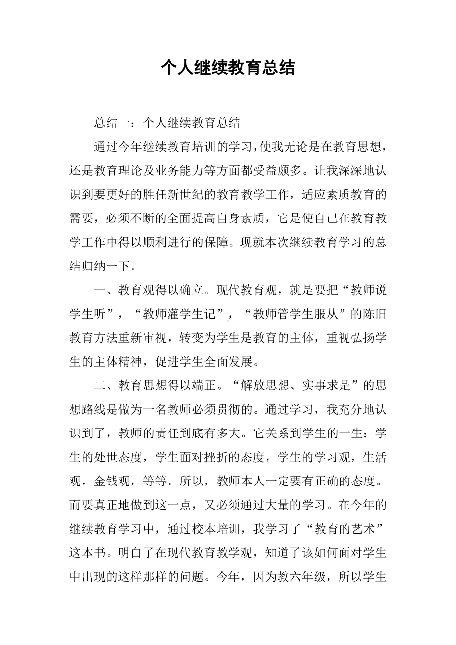 个人继续教育总结.docx_第1页