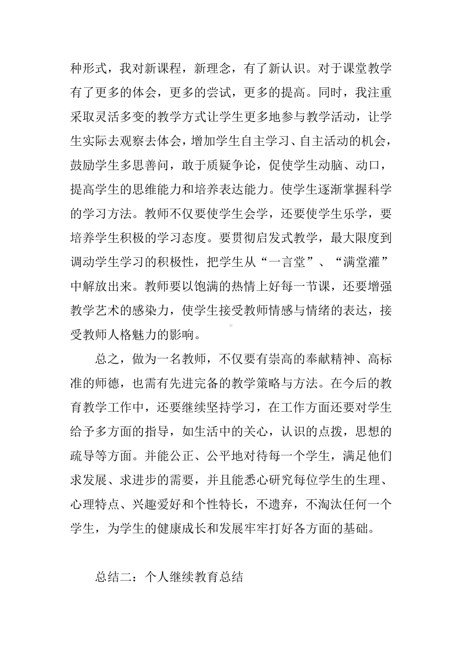 个人继续教育总结.docx_第3页