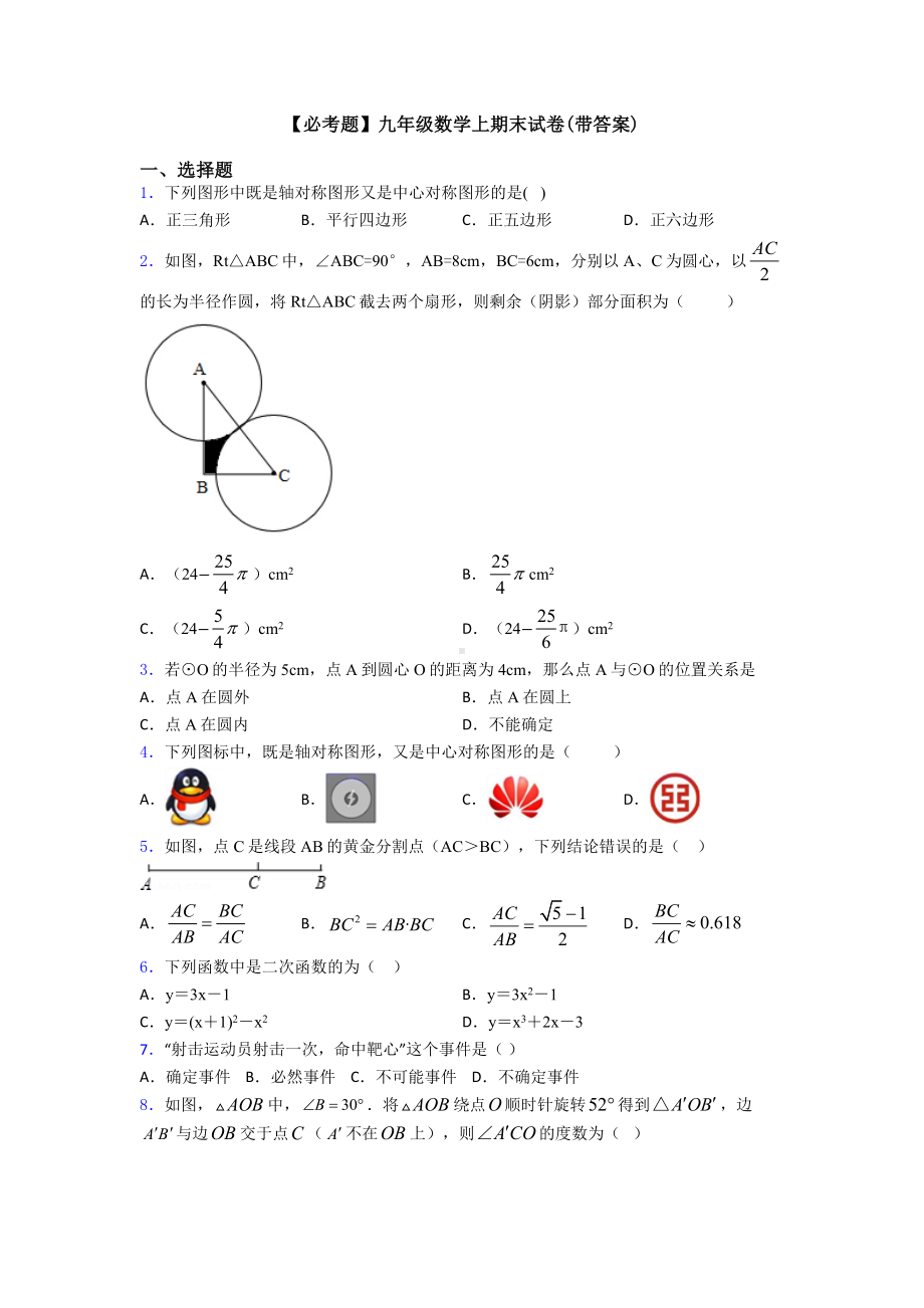 （必考题）九年级数学上期末试卷(带答案).doc_第1页