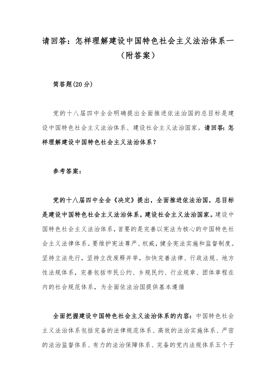 请回答：怎样理解建设中国特色社会主义法治体系一（附答案）.docx_第1页