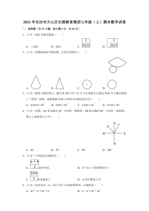 2021年长沙市某中学七年级(上)期末数学试卷.doc