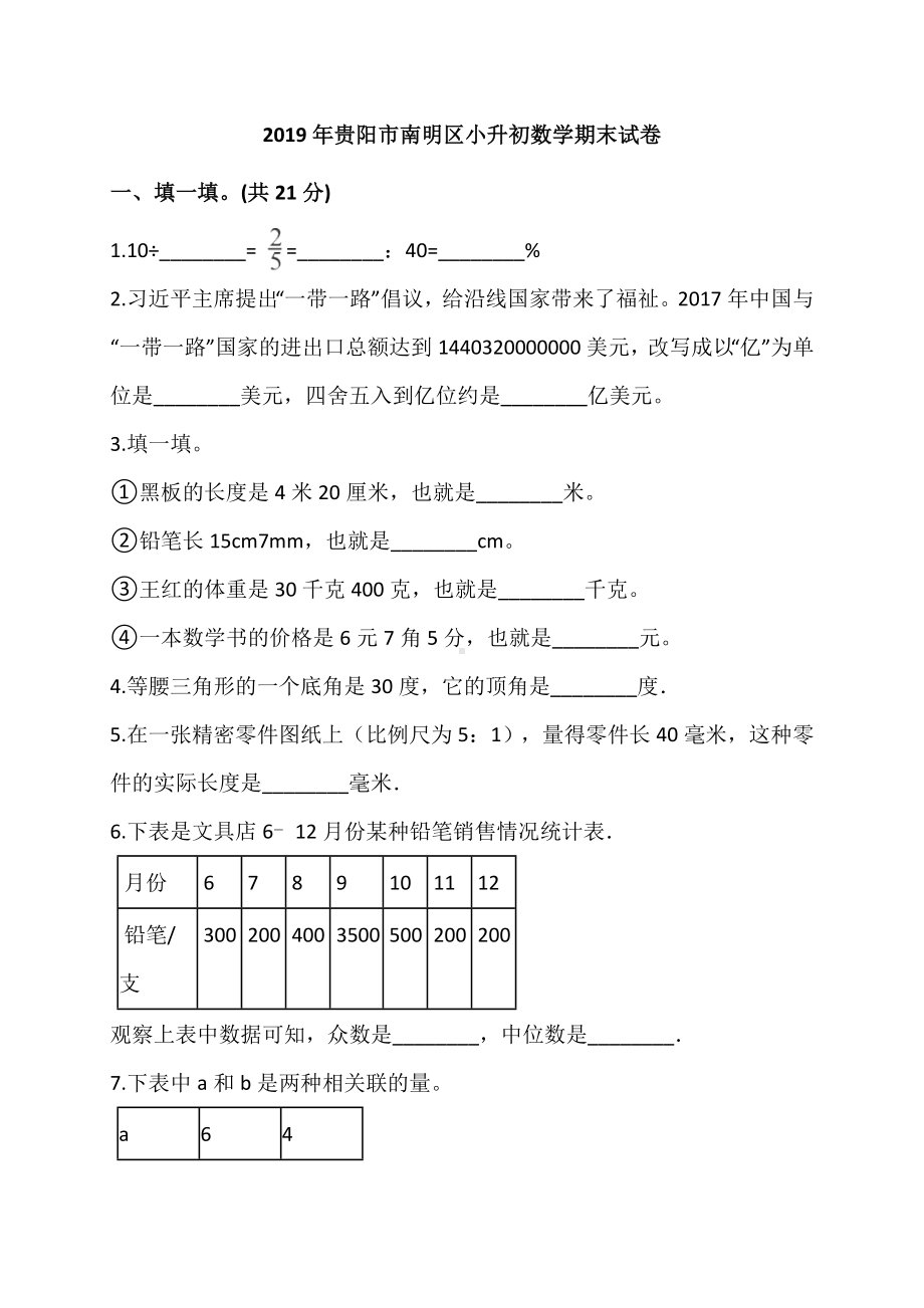 2019年贵阳市南明区小升初数学期末试卷.doc_第1页