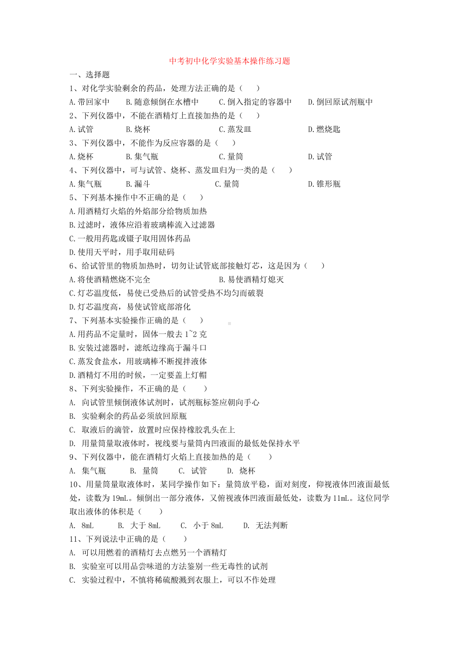 中考初中化学实验基本操作练习题.doc_第1页