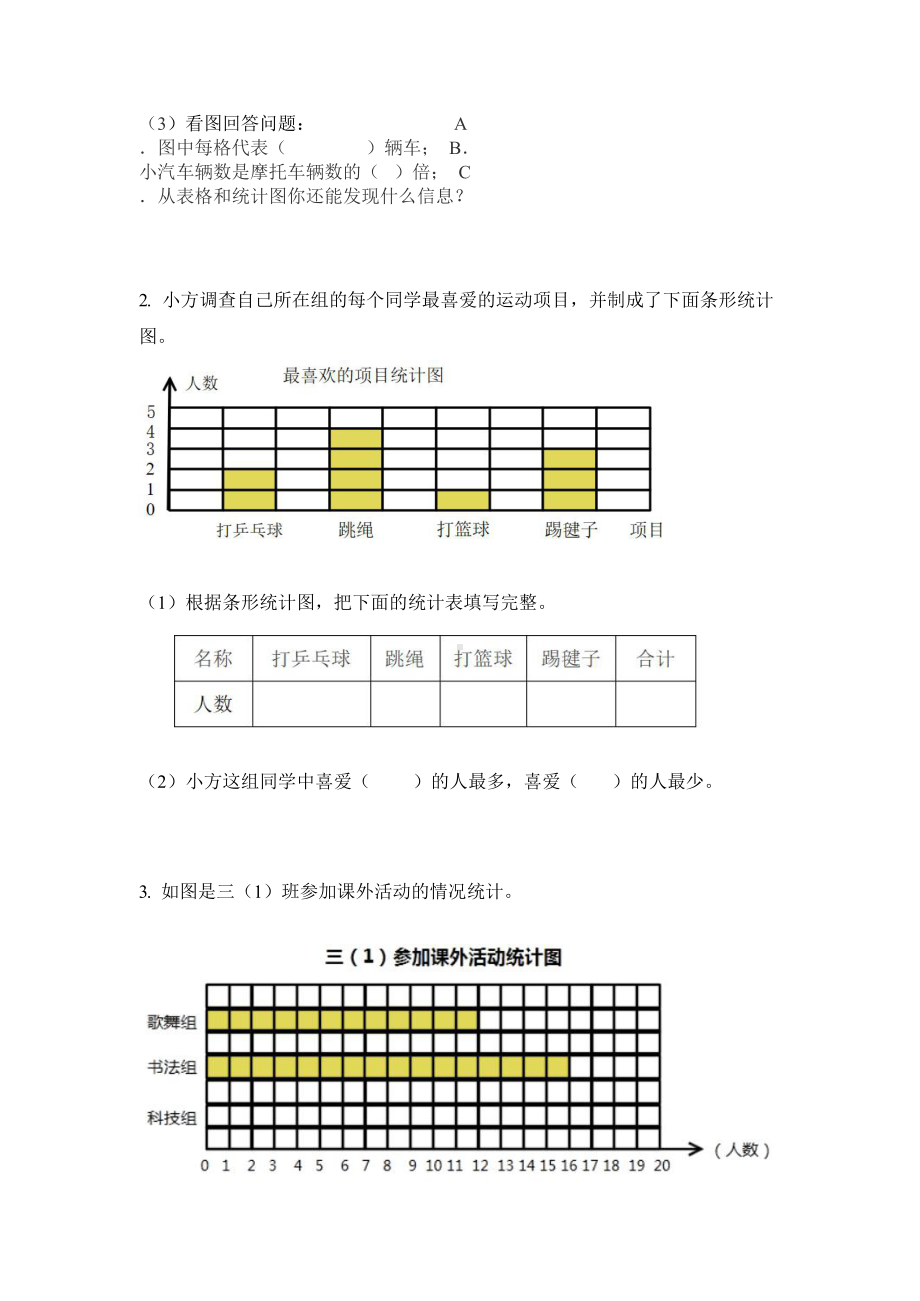 三年级下册数学试题周周练：条形统计图(含答案)沪教版.docx_第2页