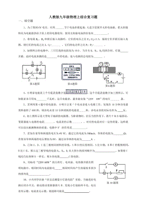 人教版九年级物理上综合复习题-(-含答案).docx