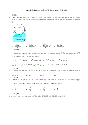 2019年全国高考理科数学试题分类汇编7：立体几何.doc