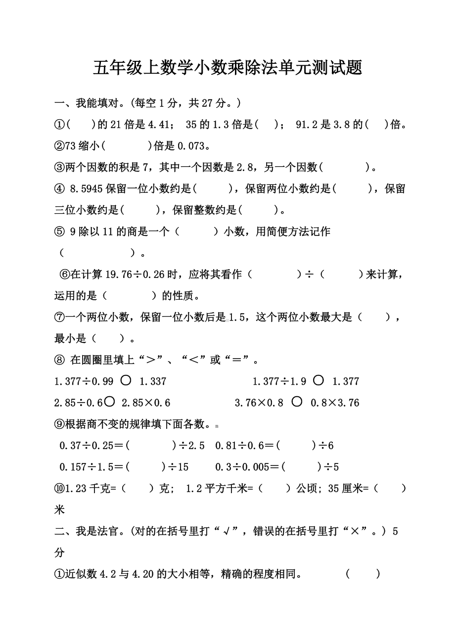 （苏教版）五年级上册数学小数乘除法单元试卷.doc_第1页