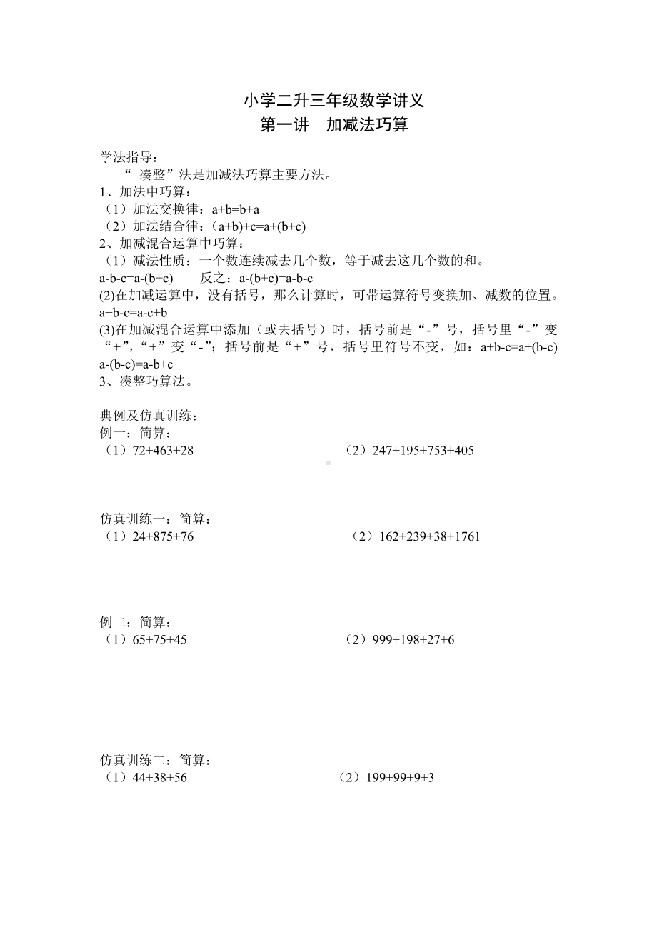 二年级下册数学试题：二升三暑假-第一讲加减法巧算(奥数版块)北师大版.doc_第1页