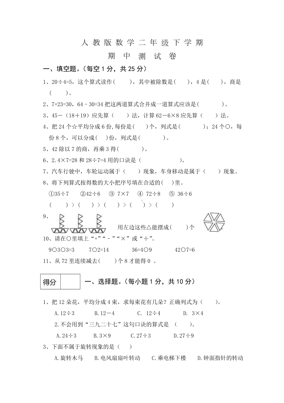 2020人教版二年级下册数学《期中考试试卷》附答案.doc_第1页